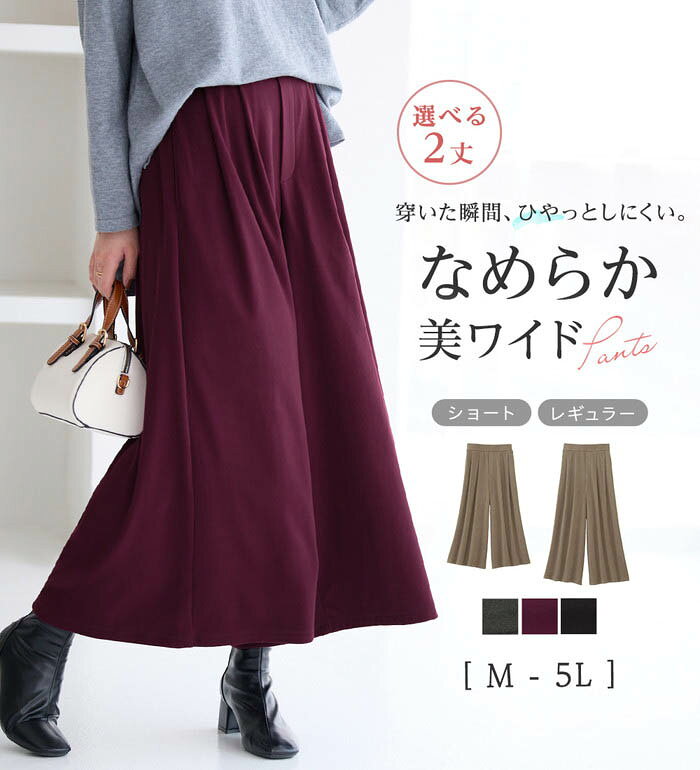 なめらか美ワイド 起毛ガウチョパンツ