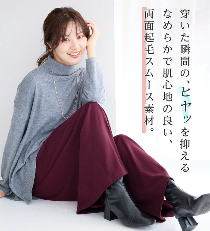 なめらか美ワイド 起毛ガウチョパンツ